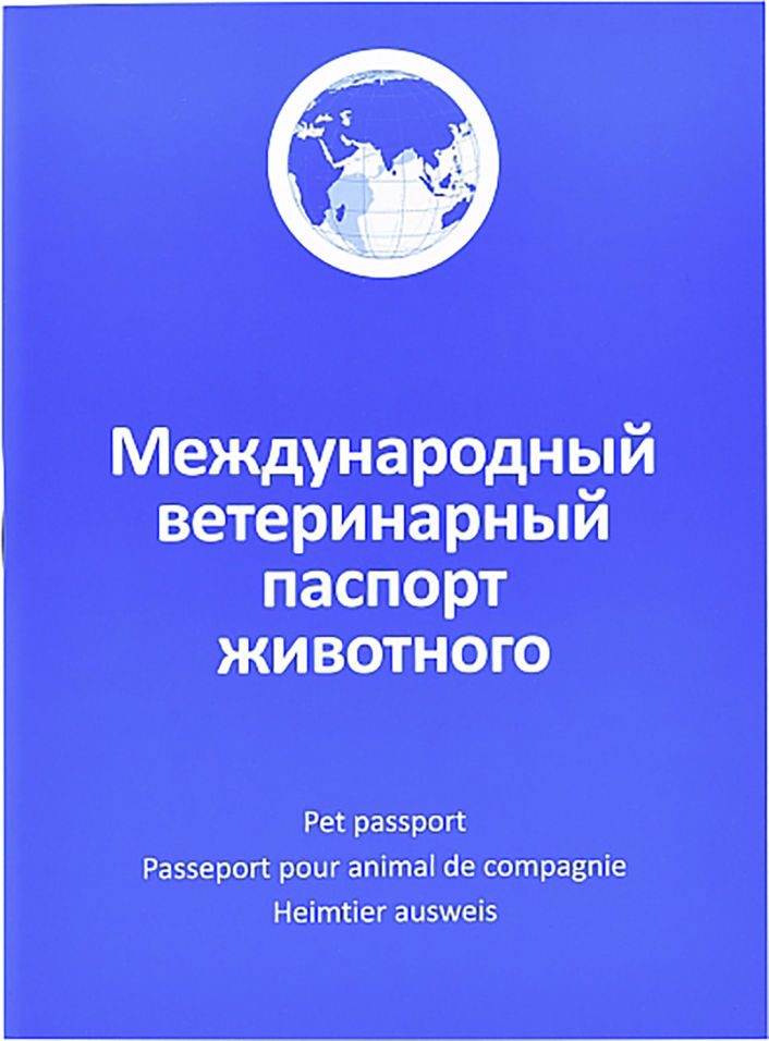 Паспорт ветеринарный АВЗ международный