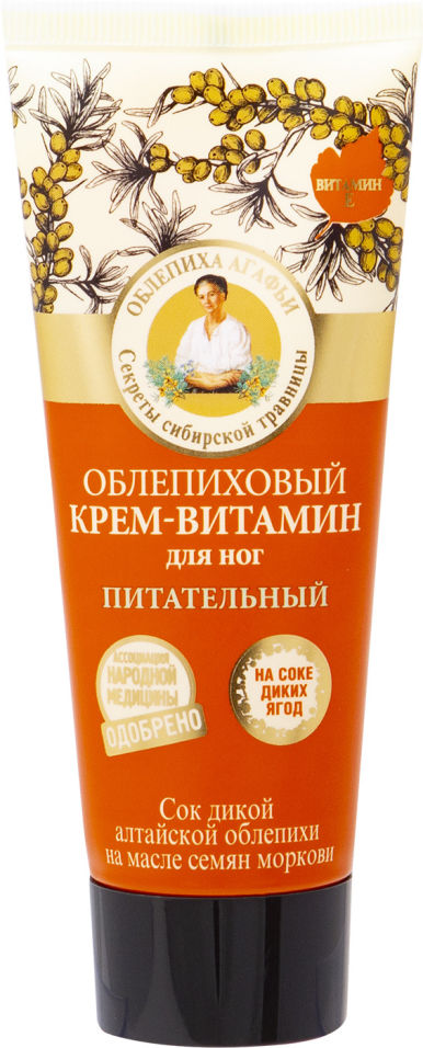 Крем-витамин для ног Рецепты Бабушки Агафьи облепиховый питательный 75мл