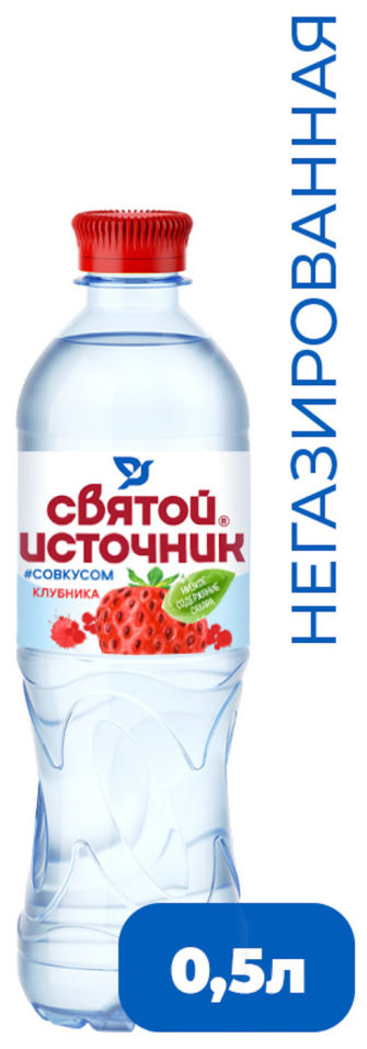 Вода Святой Источник со вкусом клубники негазированная 500мл 35₽
