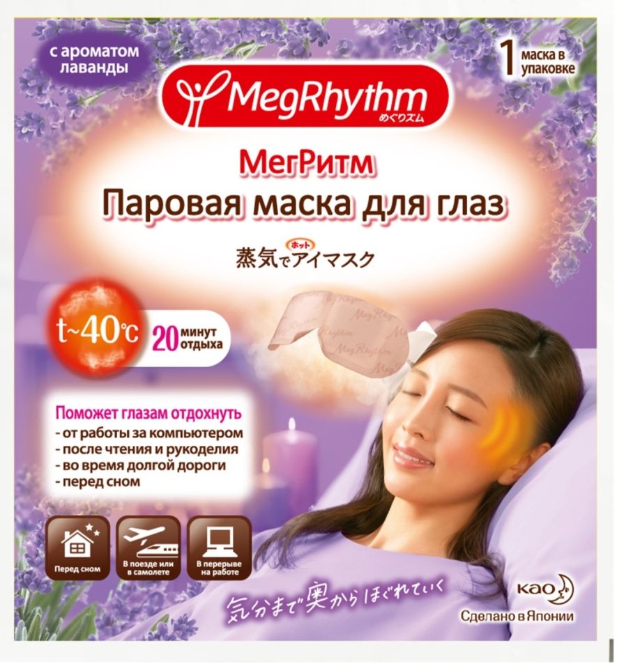 Маска для глаз Megrhythm Паровая Лаванда-Шалфей 1шт