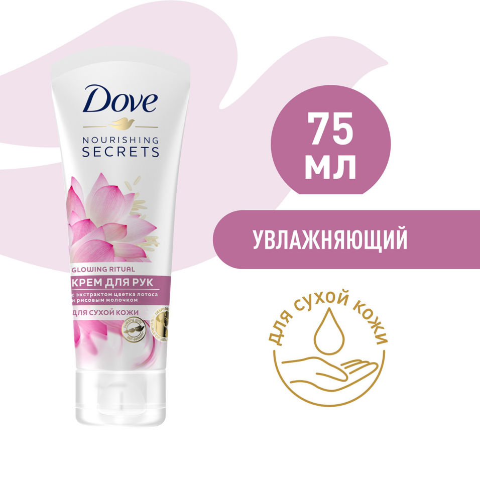Крем для рук Dove Экстракт лотоса и рисовое молочко 75мл