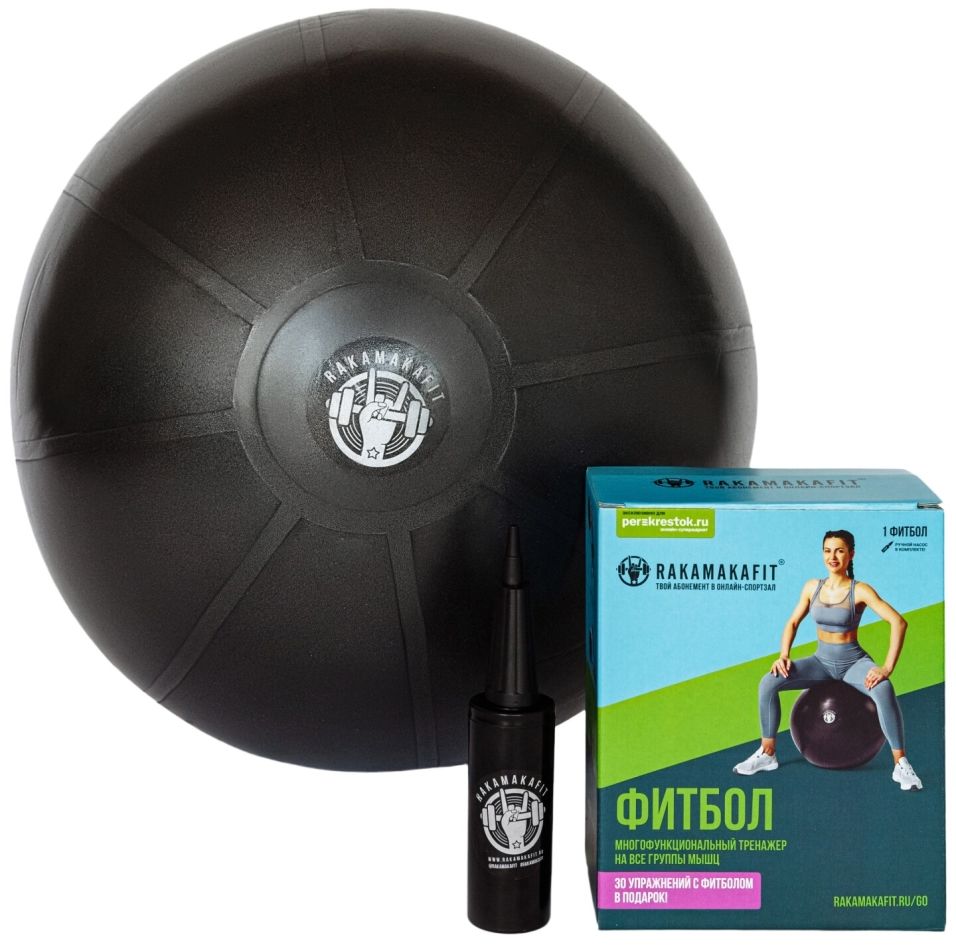Фитбол Rakamakafit диаметр 55см