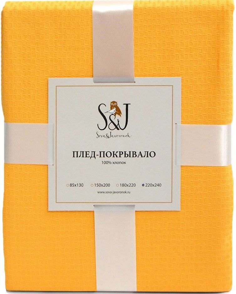 Плед S&J Медовый 220*240см