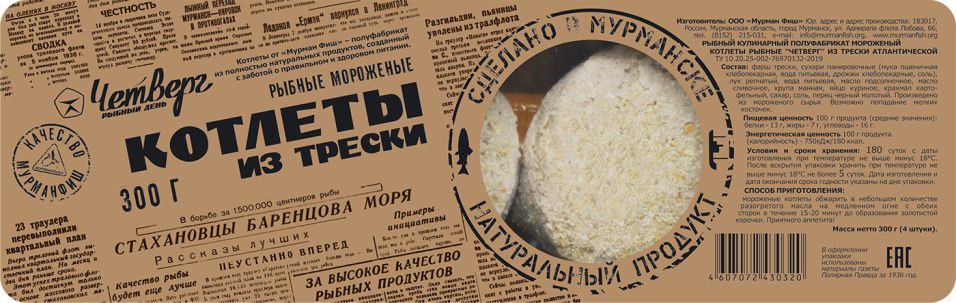 Котлеты рыбные Четверг из трески 300г