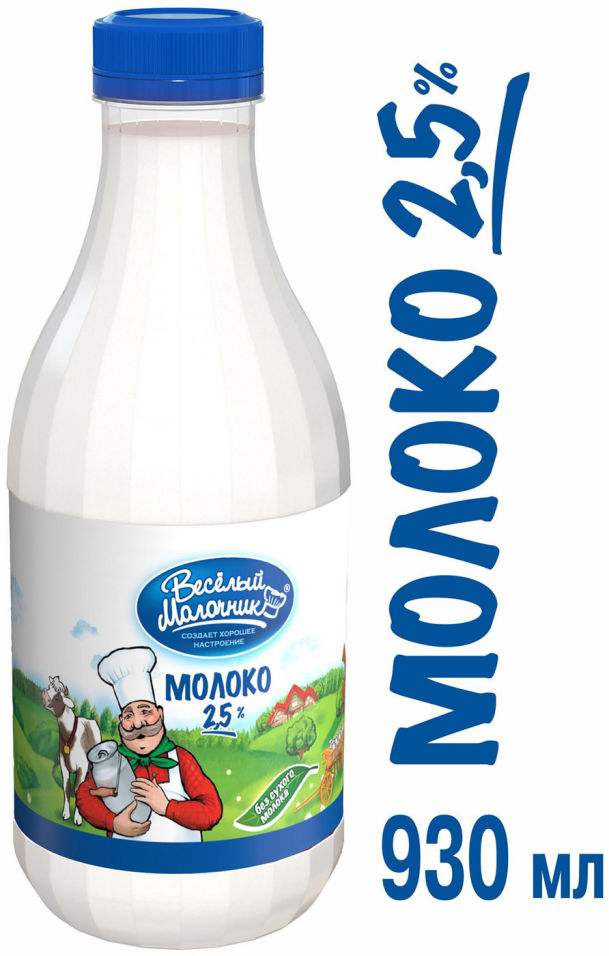 Молоко Веселый молочник пастеризованное 2.5% 930мл (упаковка 6 шт.)