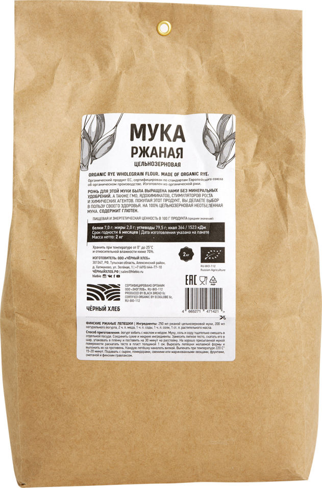 Мука Черный хлеб ржаная органическая цельнозерновая 2кг