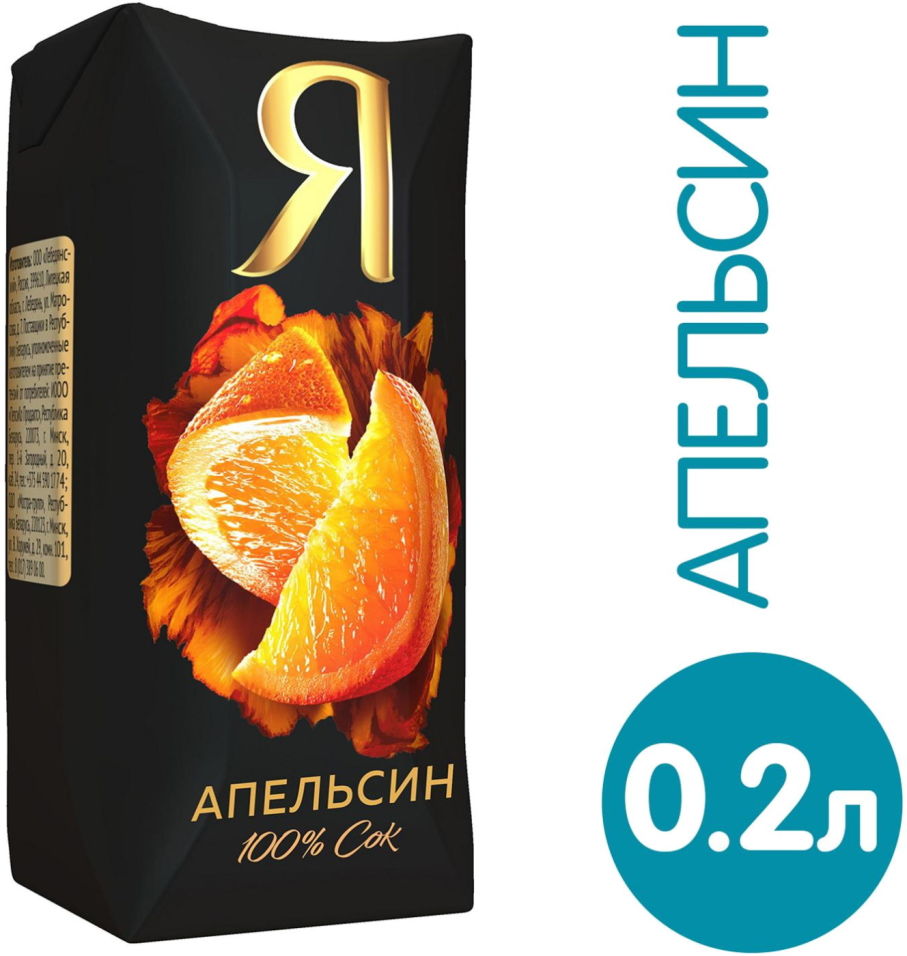 Сок Я Апельсин с мякотью 200мл
