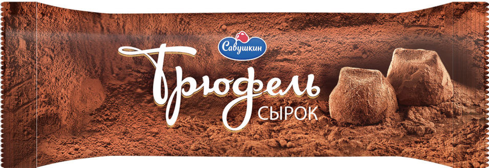Отзывы о Сырке Савушкин Трюфель творожный глазированный 23% 40г Отзывы о Сырке Савушкин Трюфель творожный глазированный 23% 40г