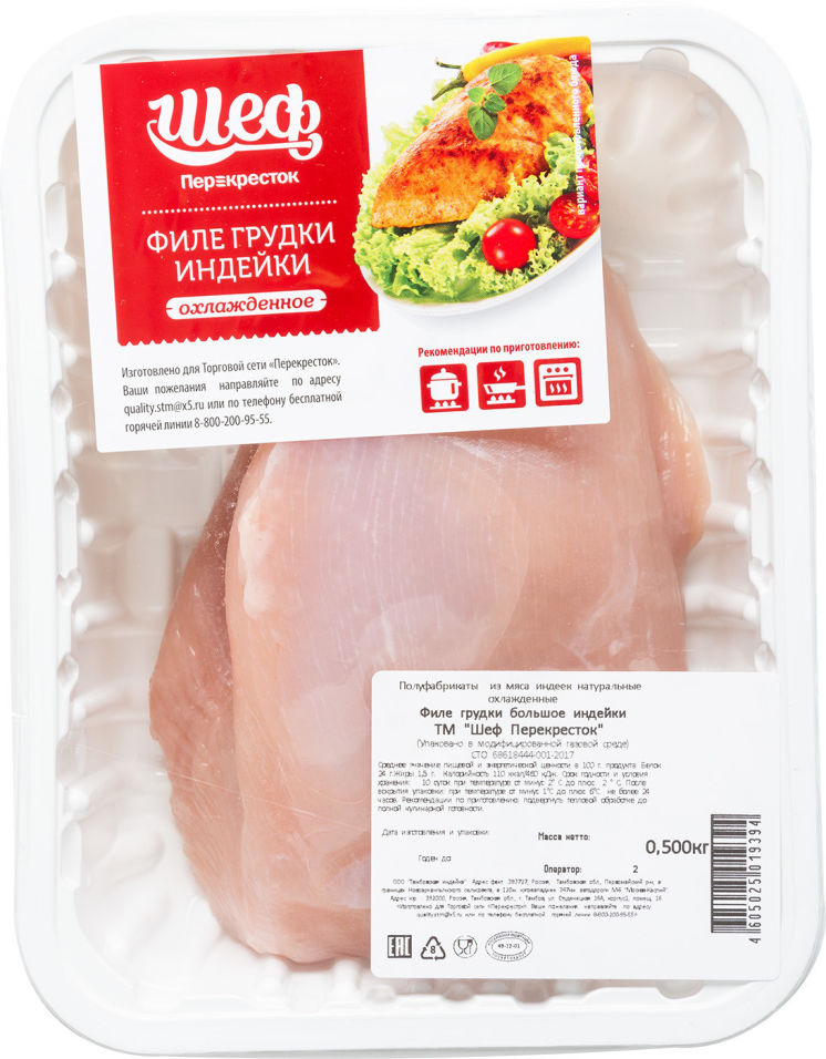Филе грудки индейки Шеф Перекресток 500г