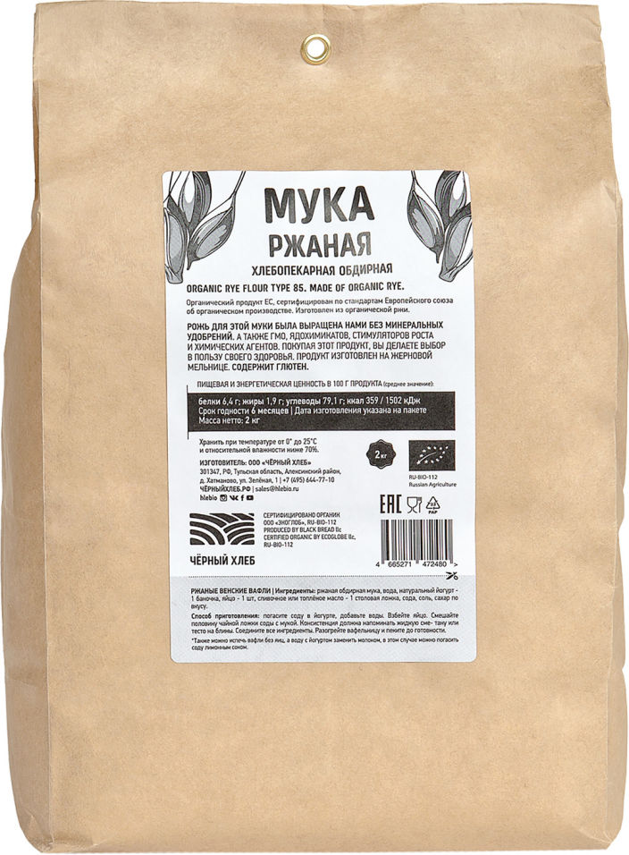 Мука Черный хлеб ржаная органическая хлебопекарная обдирная 2кг