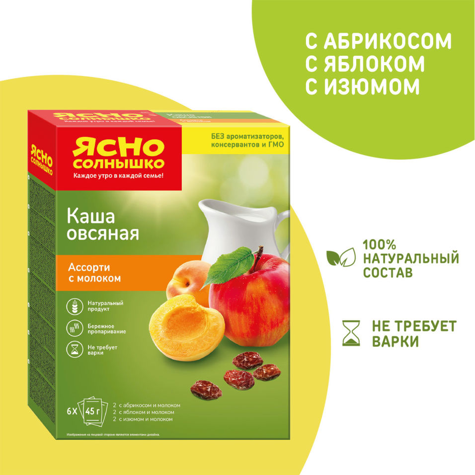 Каша Ясно солнышко Овсяная с молоком Ассорти 6пак*45г