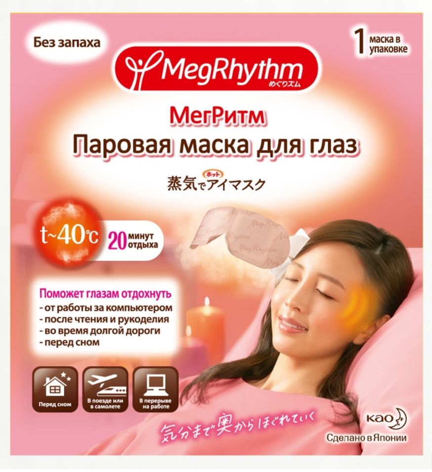 Маска для глаз MegRhythm Паровая без аромата