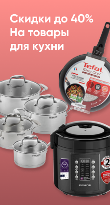 Скидки на товары для кухни